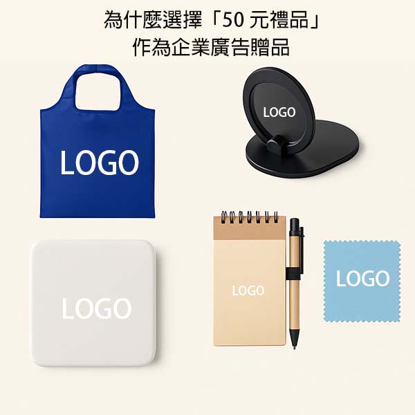 50元內的客製化禮贈品