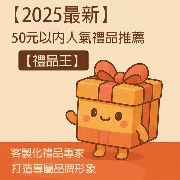 2025最新】50元以內人氣禮品推薦｜便宜又有質感的廣告贈品首選