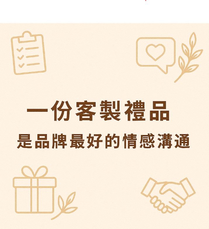 一份客製禮品