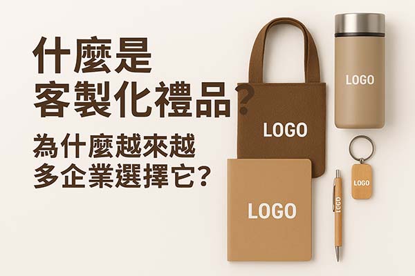 什麼是客製化禮品