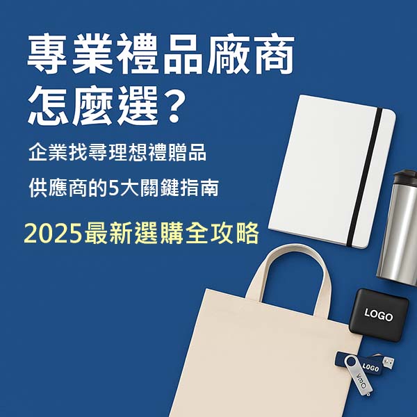 專業禮品廠商怎麼選_