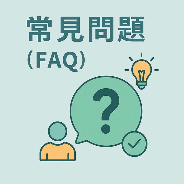 常見問題