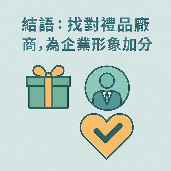 找對禮品廠商為企業形象加分