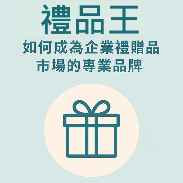 禮品王如何成為企業禮贈品市場的專業品牌