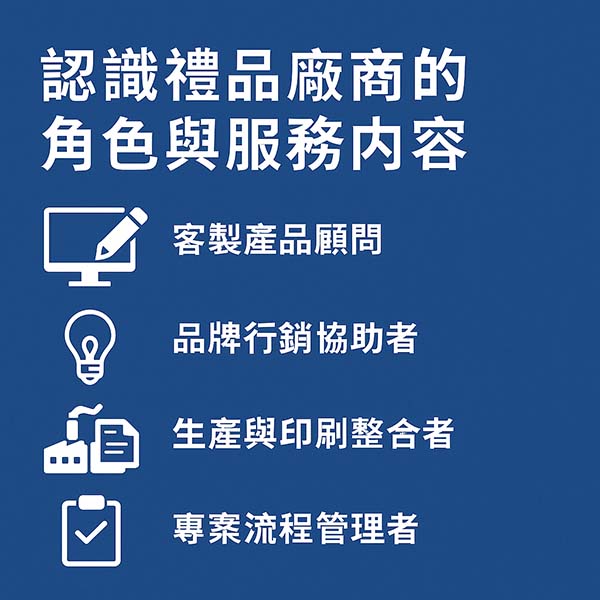 認識禮品廠商的角色與服務內容