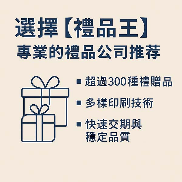 選擇禮品王專業的禮品公司推薦