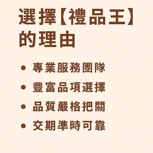 選擇禮品王的理由